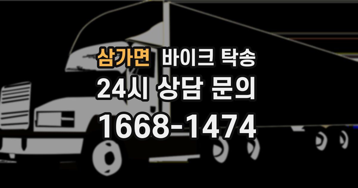 삼가면 바이크 탁송