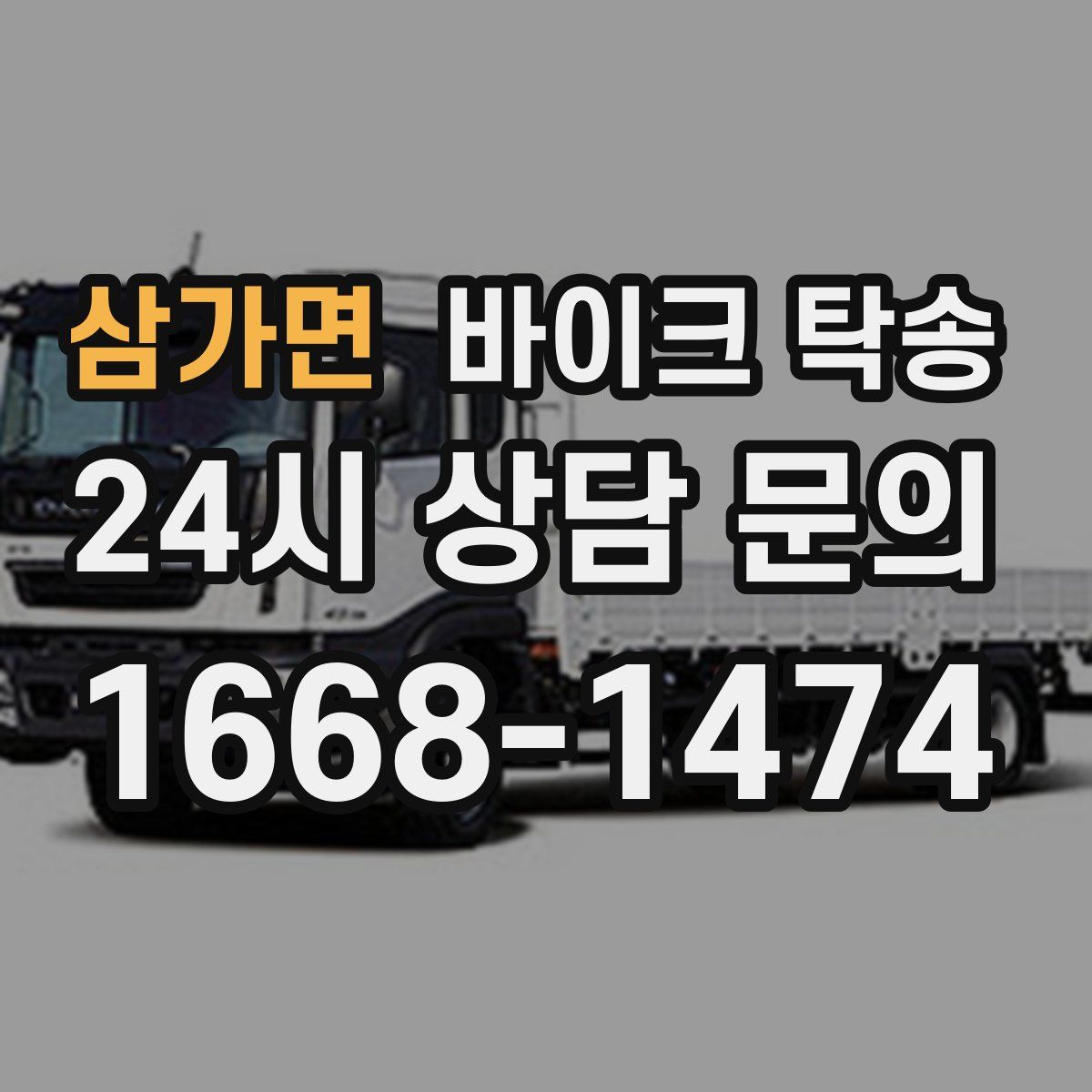 삼가면 바이크 탁송