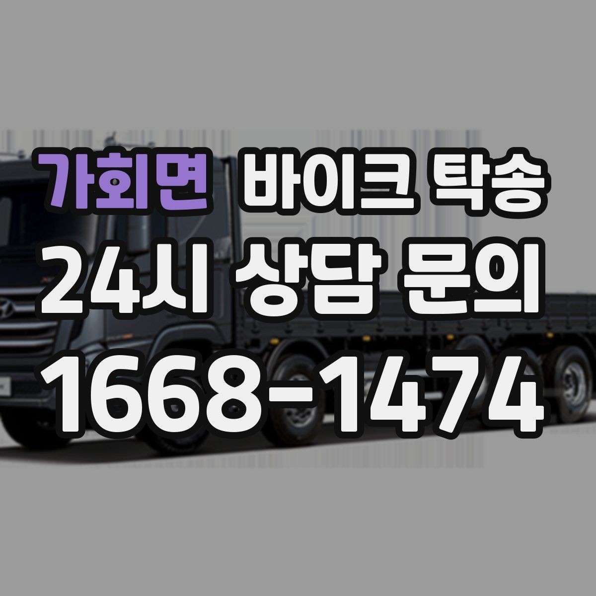 가회면 바이크 탁송 라이딩 코스 중간에서 바이크 회수해야 할 때