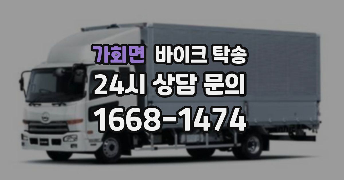 가회면 바이크 탁송