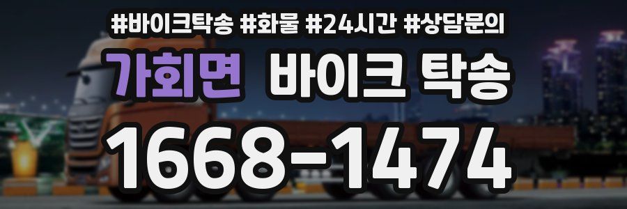 가회면 바이크 탁송