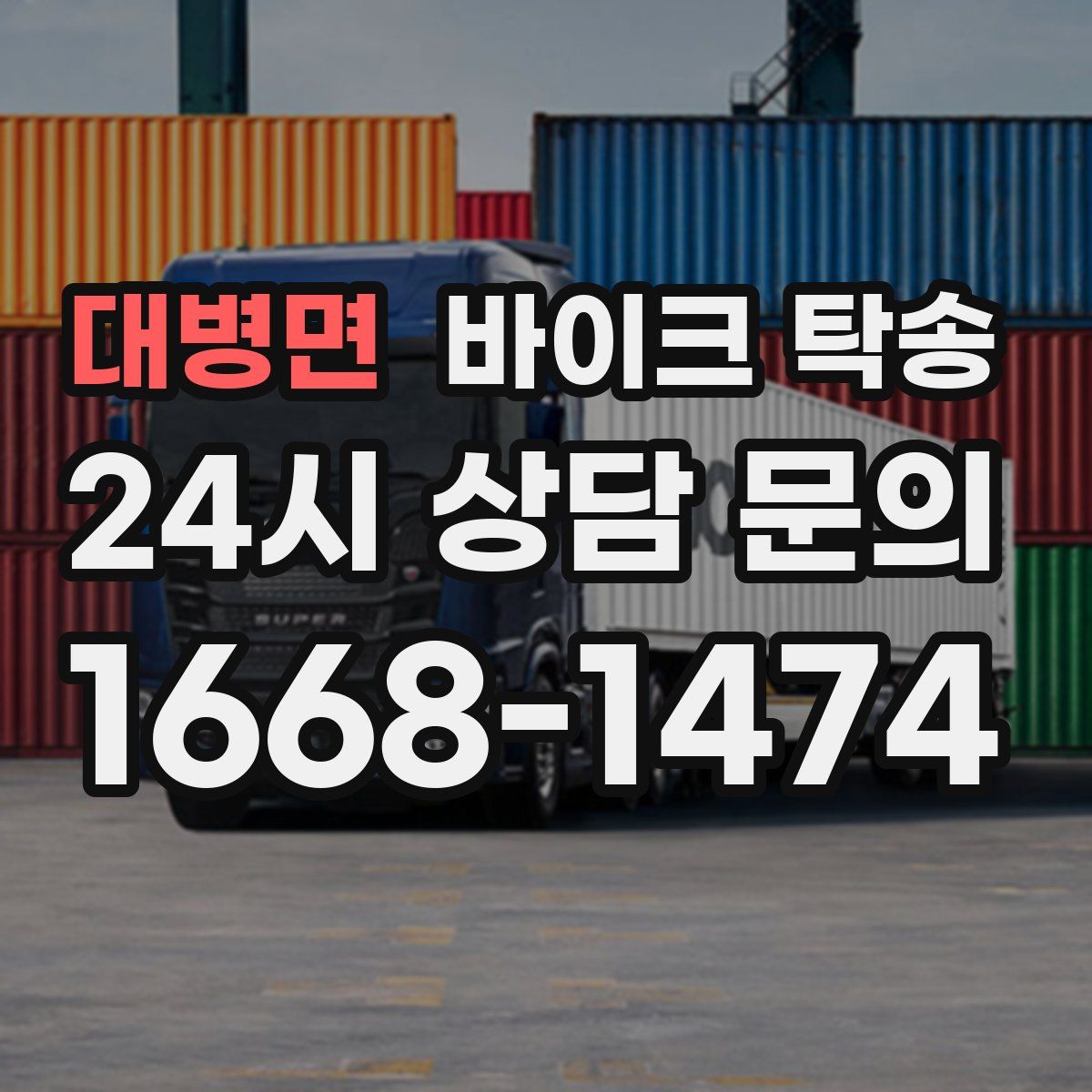 대병면 바이크 탁송