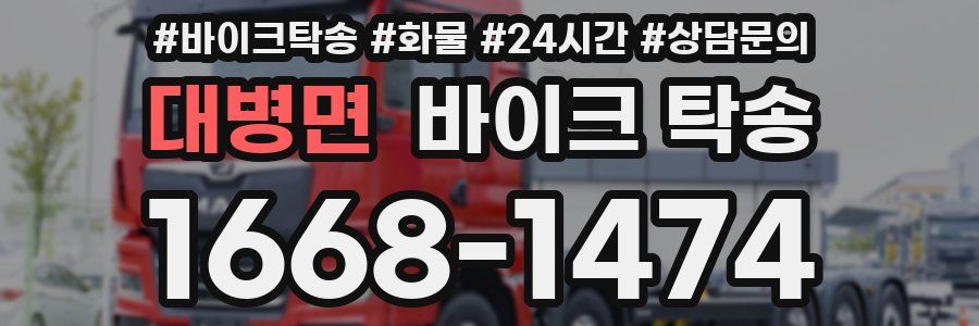 대병면 바이크 탁송