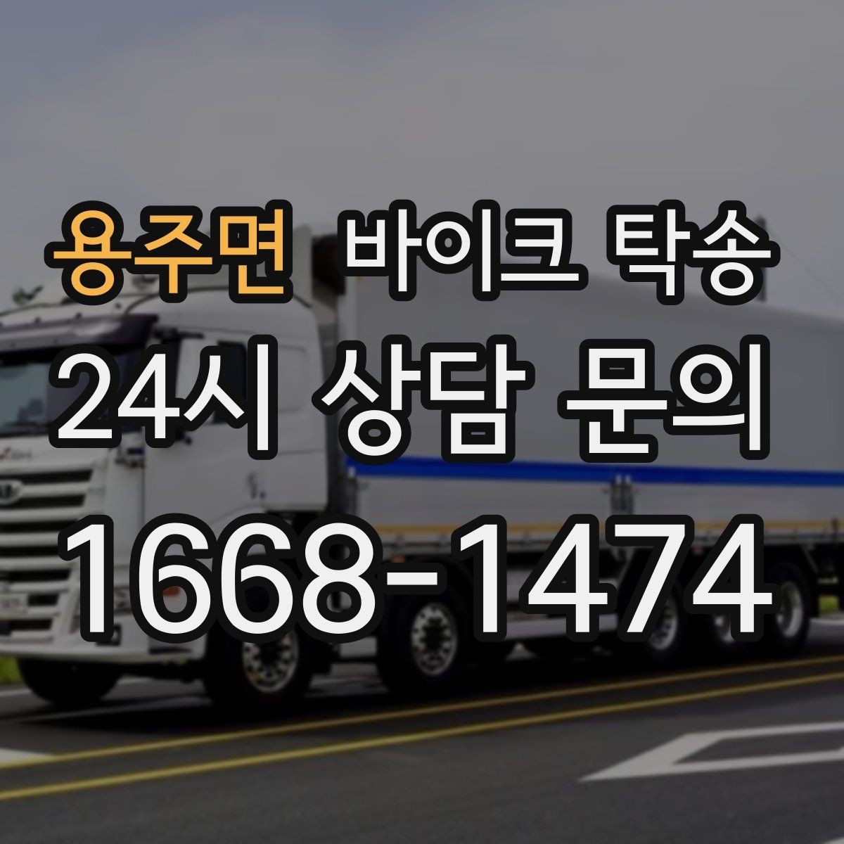 용주면 바이크 탁송 인수 인계 실수 줄이는 방법