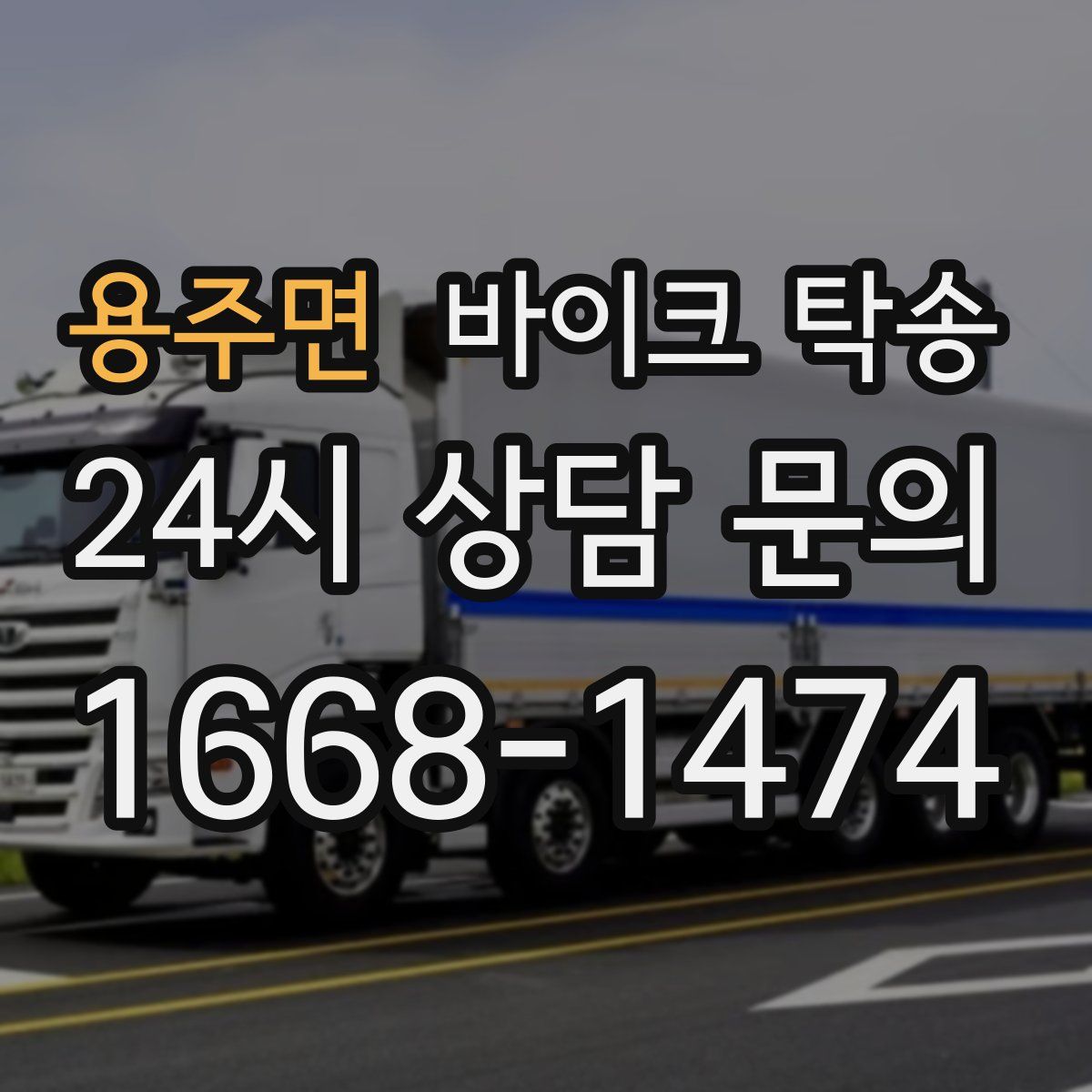 용주면 바이크 탁송