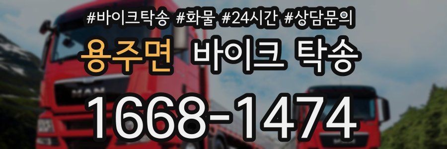 용주면 바이크 탁송