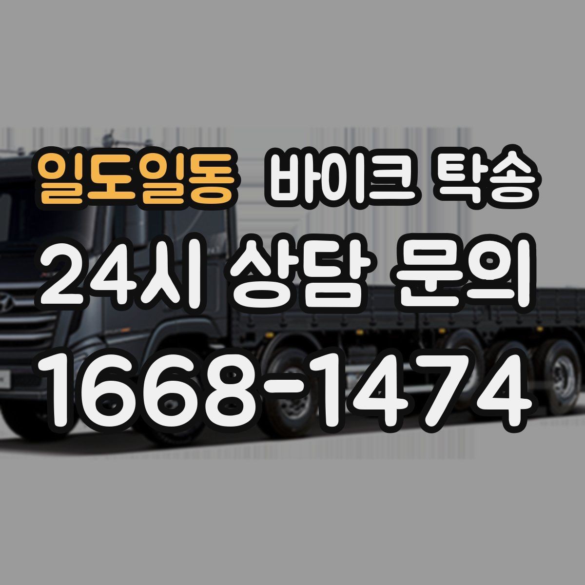 일도일동 바이크 탁송 컨디션이 안 좋을 때 안전하게 이동하기