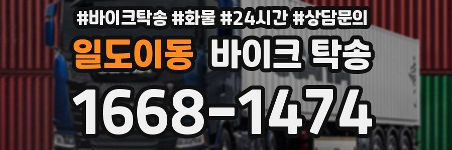 일도이동 바이크 탁송