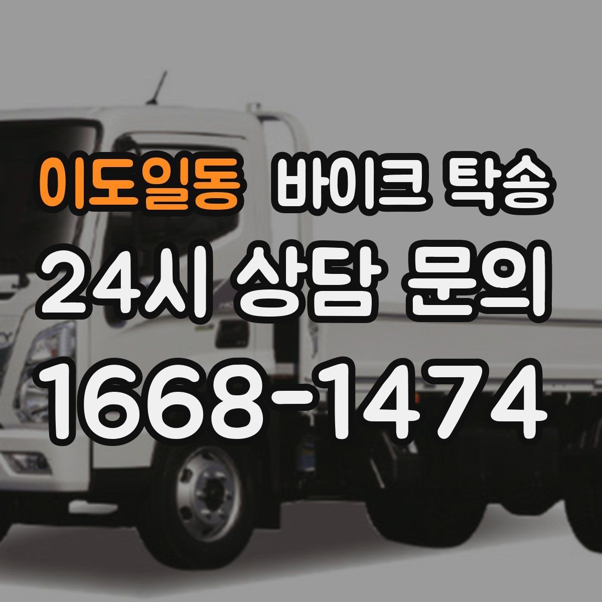 이도일동 바이크 탁송 번호판 가림 문제 없이 이동하는 방법