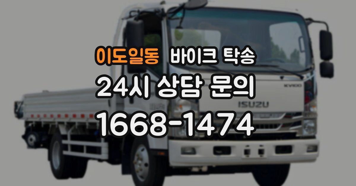 이도일동 바이크 탁송