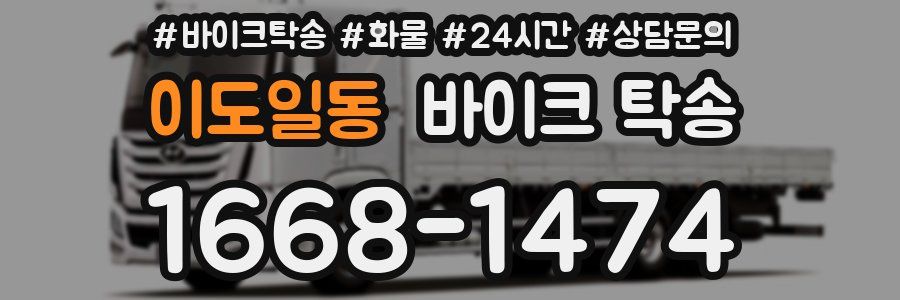 이도일동 바이크 탁송