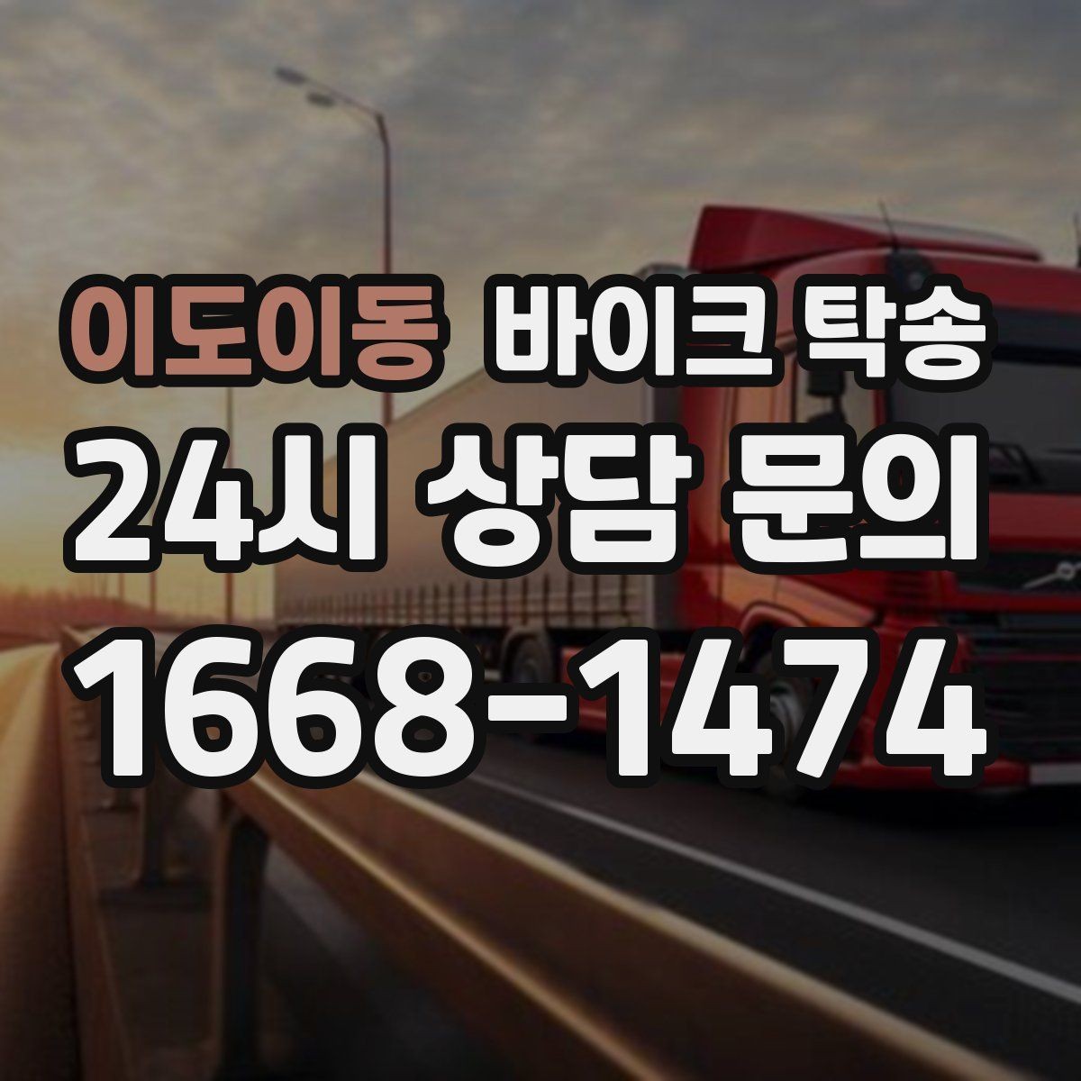 이도이동 바이크 탁송 이동 시간을 아껴 컨디션 지키기