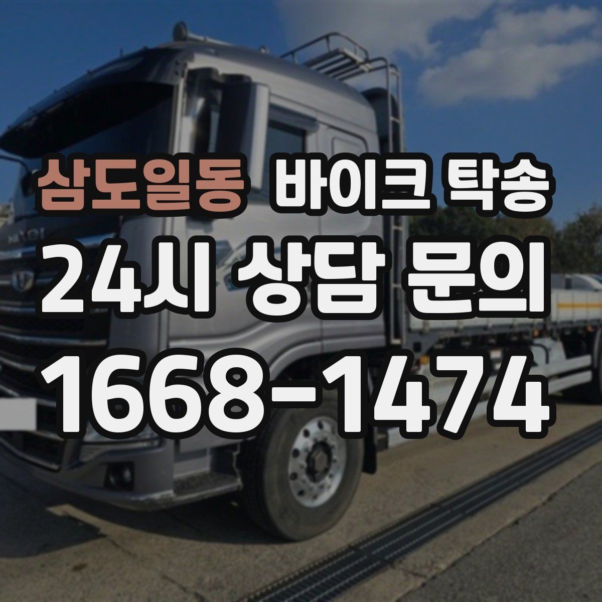삼도일동 바이크 탁송 출발 도착 정보 정리하면 빨라진다
