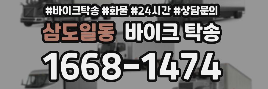 삼도일동 바이크 탁송