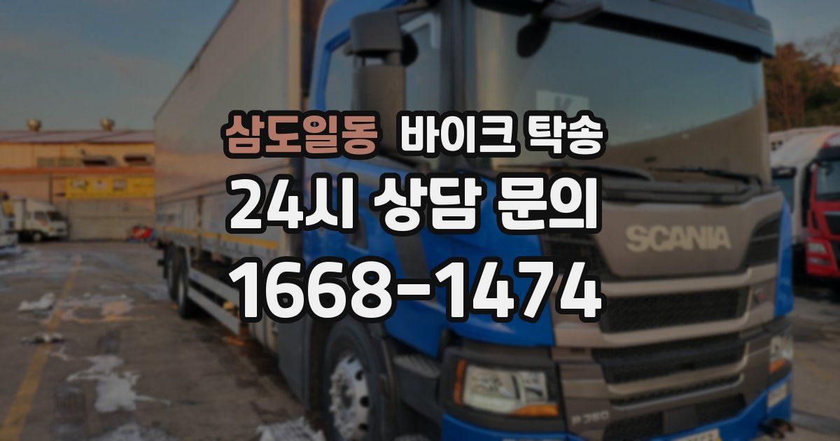 삼도일동 바이크 탁송