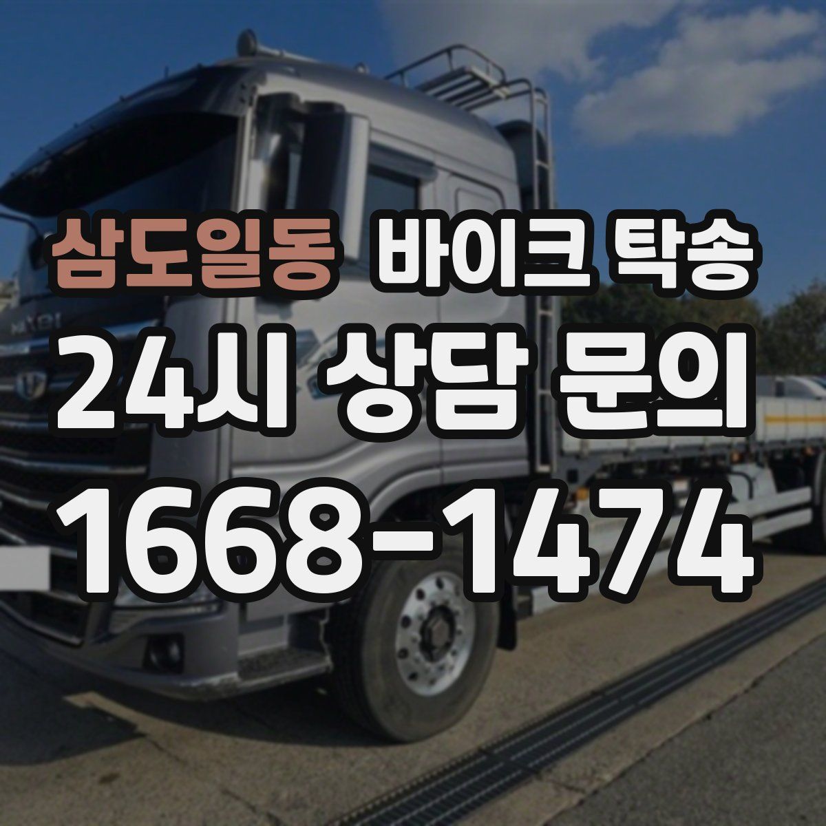 삼도일동 바이크 탁송