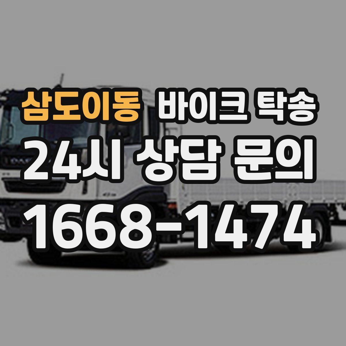 삼도이동 바이크 탁송