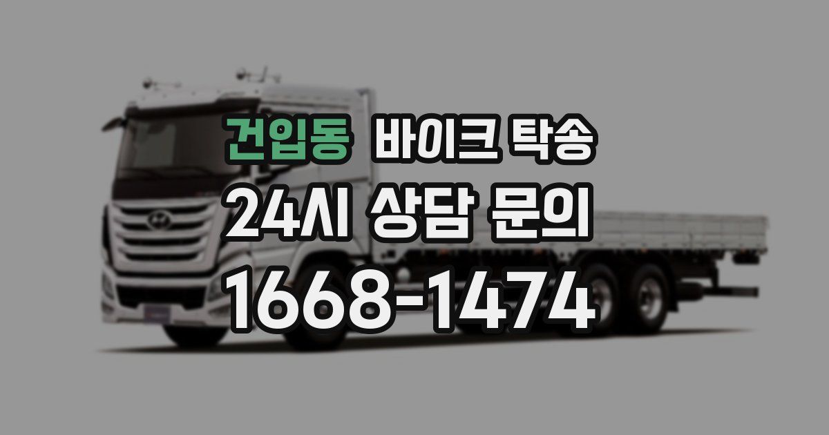 건입동 바이크 탁송