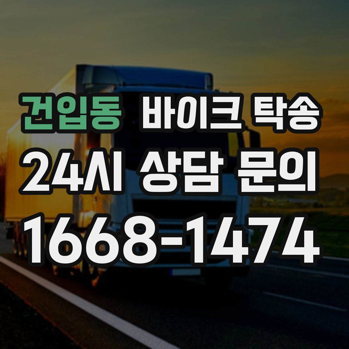 건입동 바이크 탁송