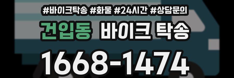건입동 바이크 탁송
