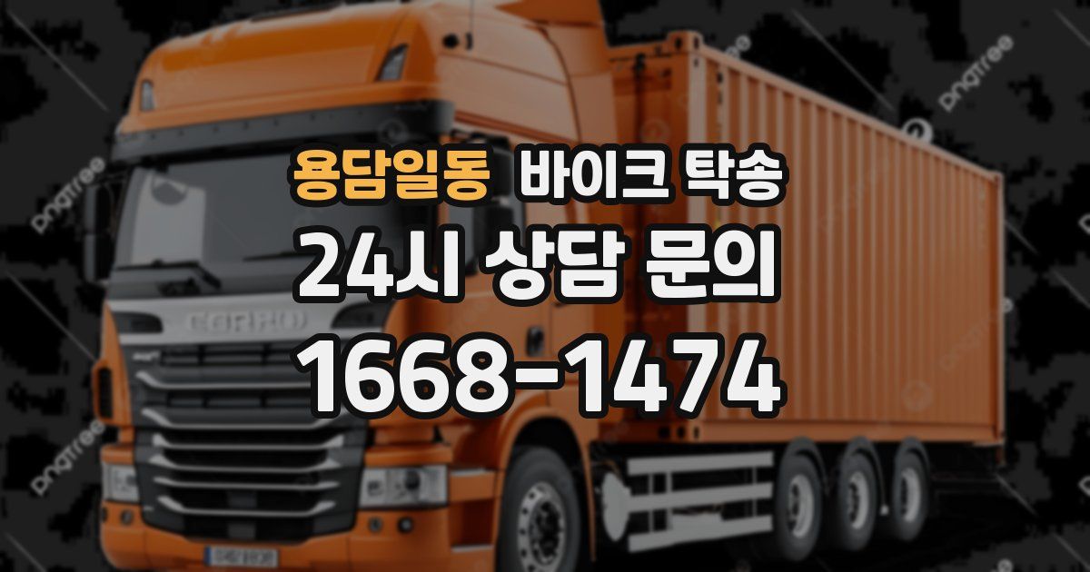 용담일동 바이크 탁송