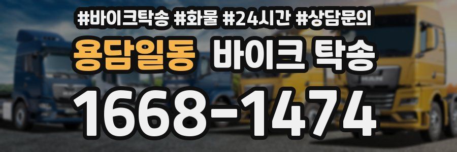 용담일동 바이크 탁송