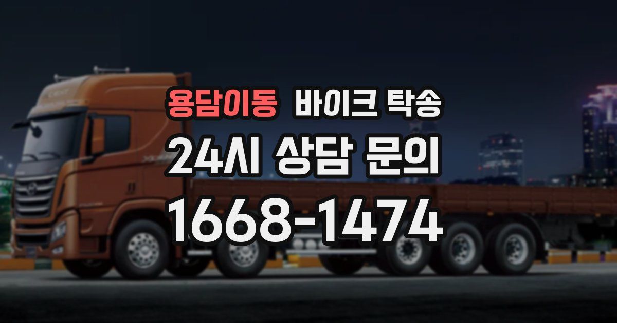 용담이동 바이크 탁송