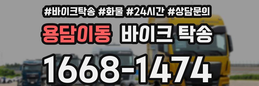 용담이동 바이크 탁송