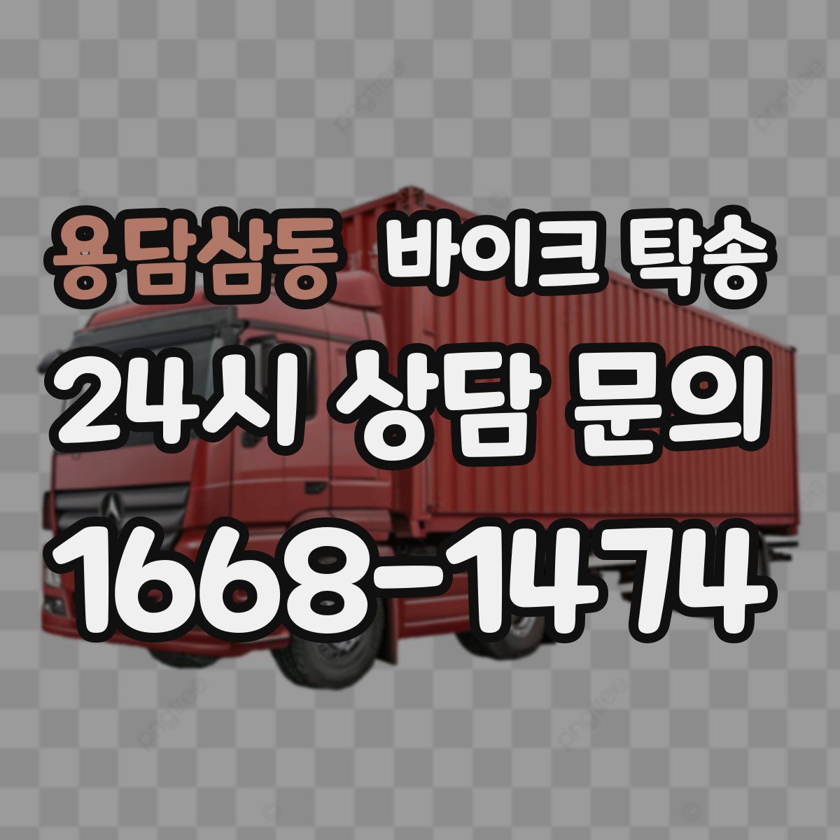 용담삼동 바이크 탁송