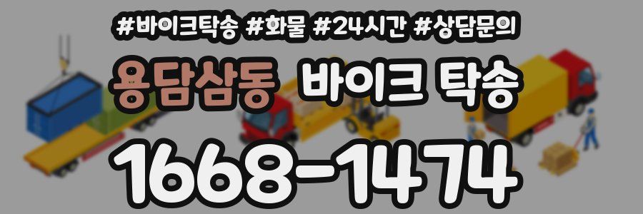 용담삼동 바이크 탁송