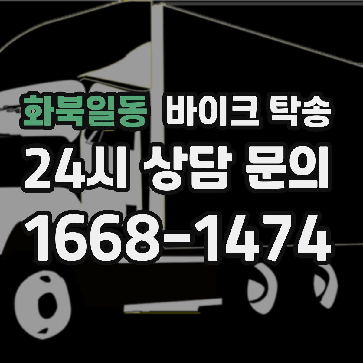 화북일동 바이크 탁송