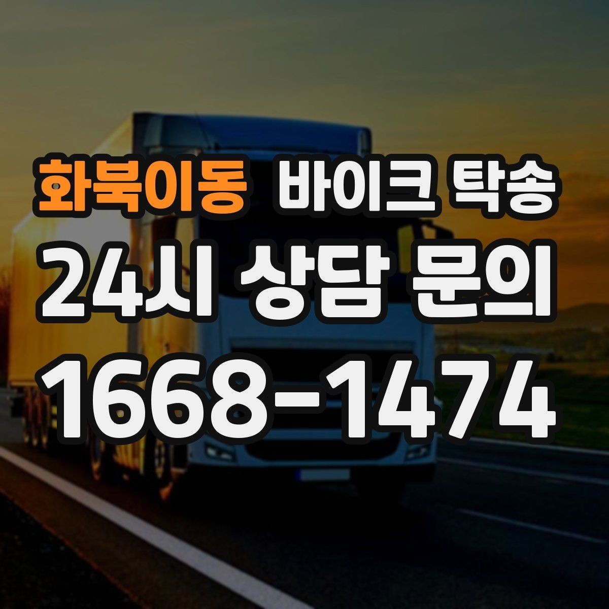 화북이동 바이크 탁송 작업장 창고로 바이크 이동