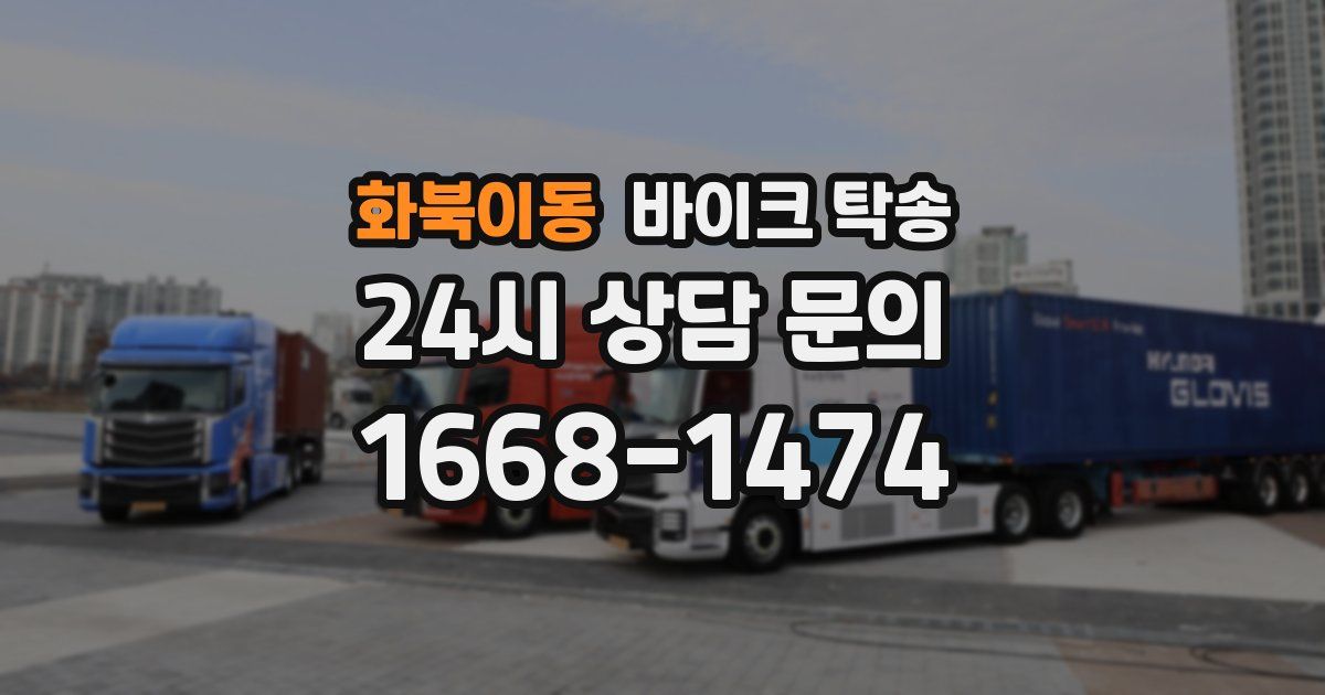 화북이동 바이크 탁송