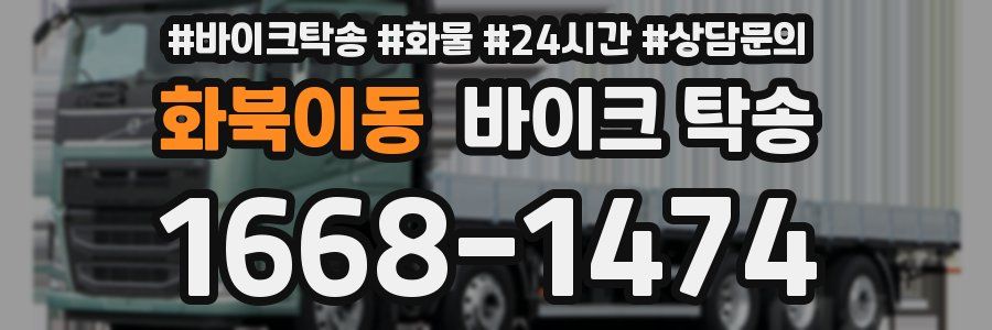 화북이동 바이크 탁송