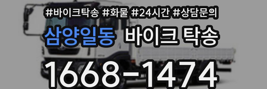 삼양일동 바이크 탁송