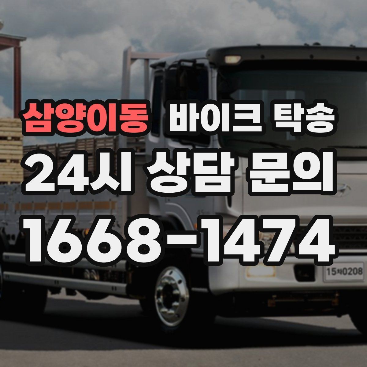 삼양이동 바이크 탁송 장기 보관 바이크 옮길 때 주의사항
