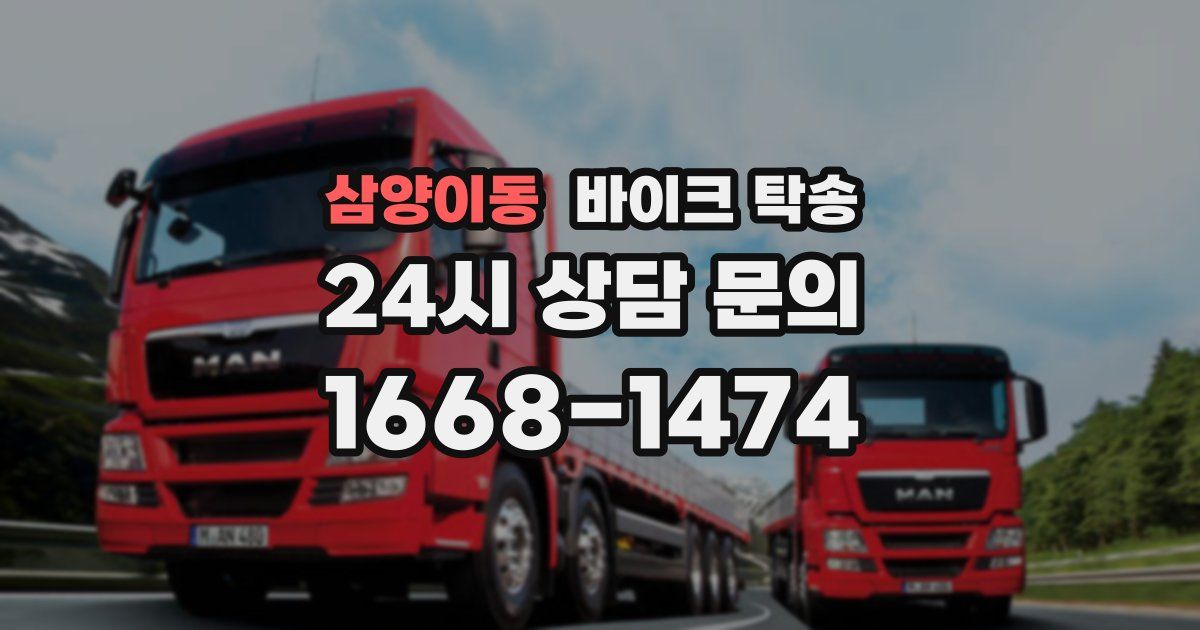 삼양이동 바이크 탁송