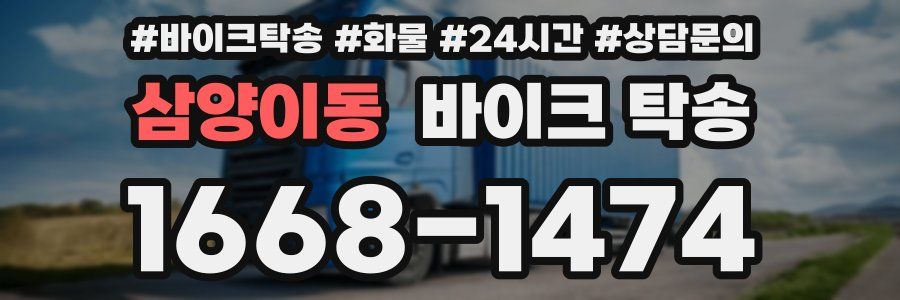 삼양이동 바이크 탁송