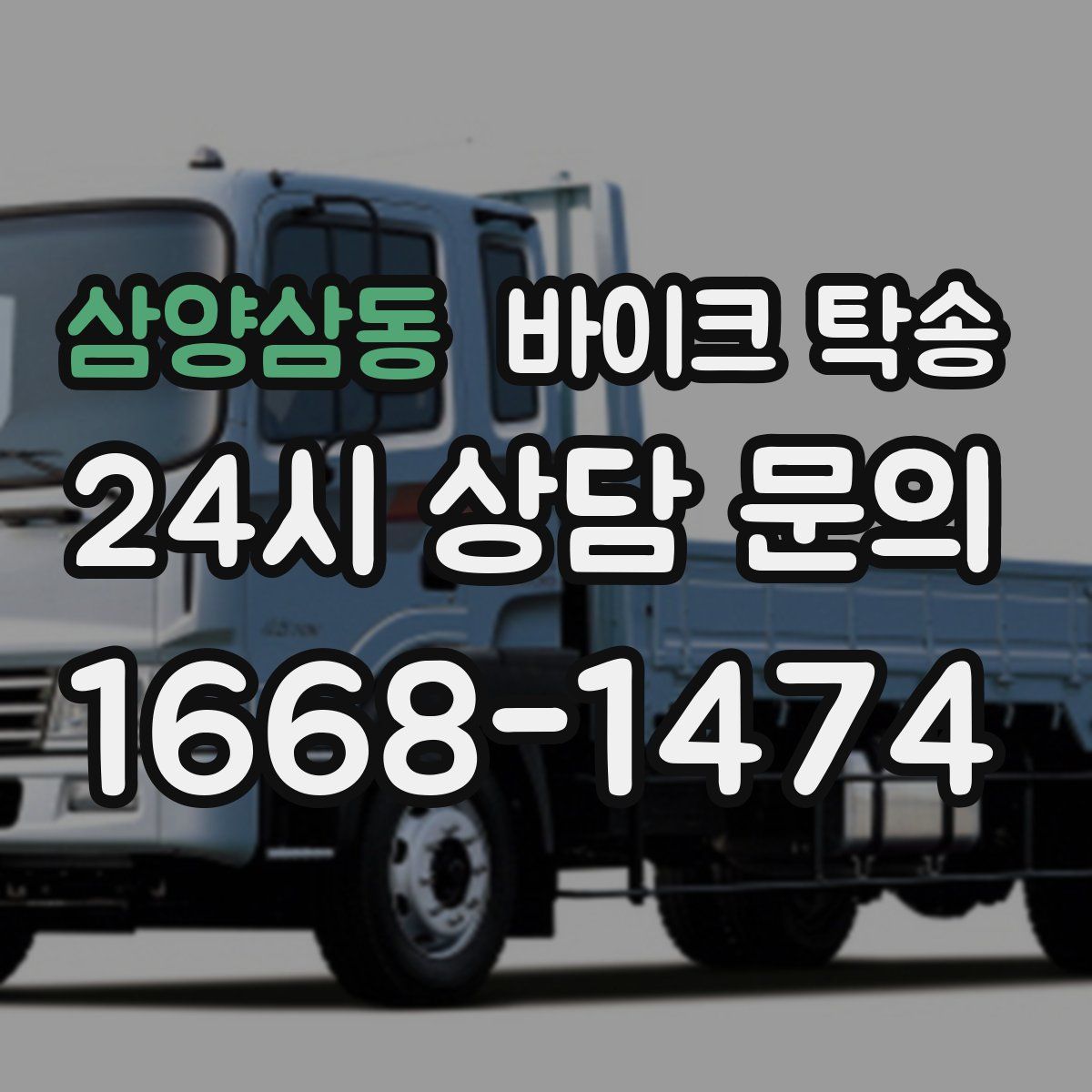 삼양삼동 바이크 탁송