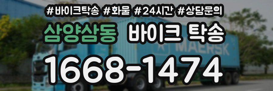 삼양삼동 바이크 탁송