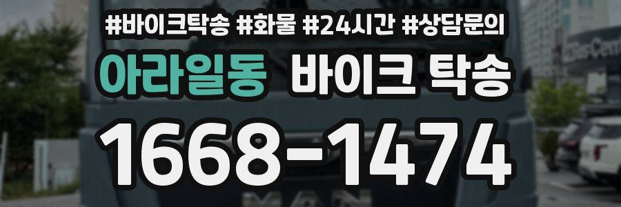 아라일동 바이크 탁송