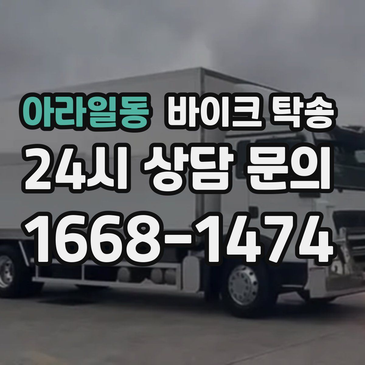 아라일동 바이크 탁송