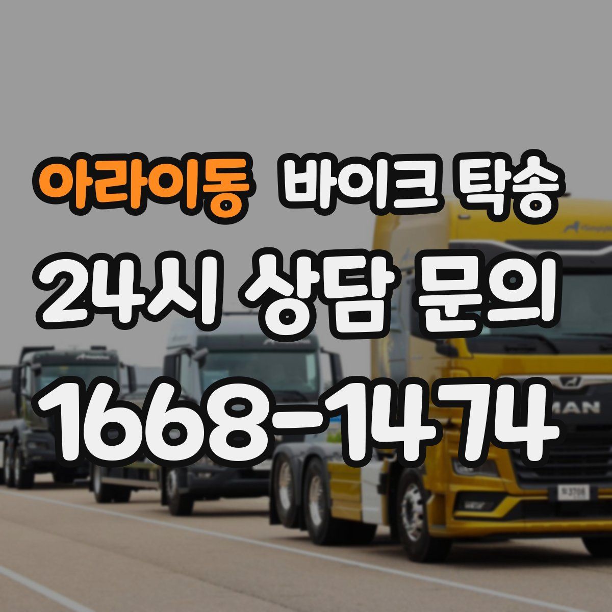 아라이동 바이크 탁송