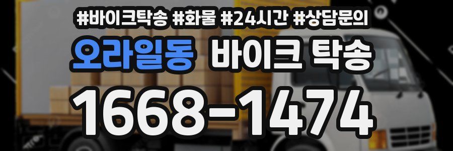 오라일동 바이크 탁송