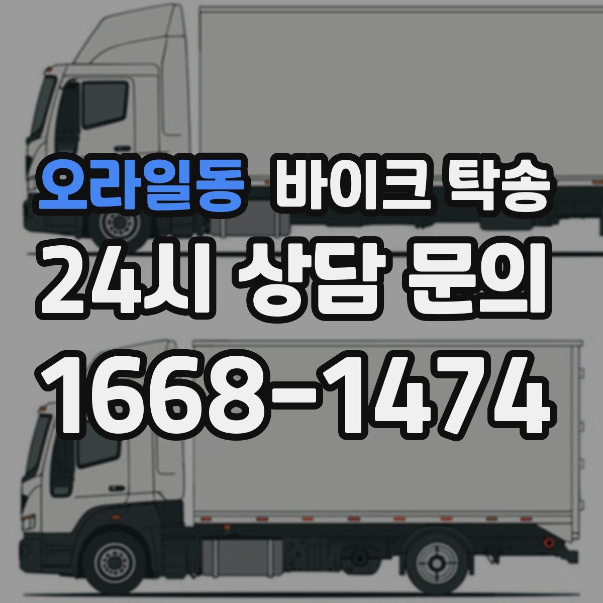 오라일동 바이크 탁송