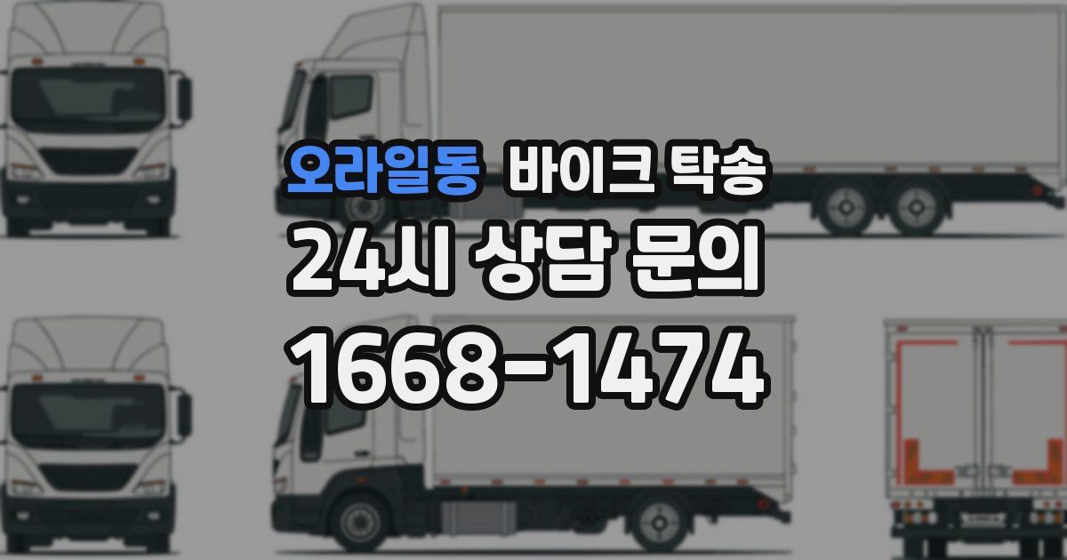 오라일동 바이크 탁송