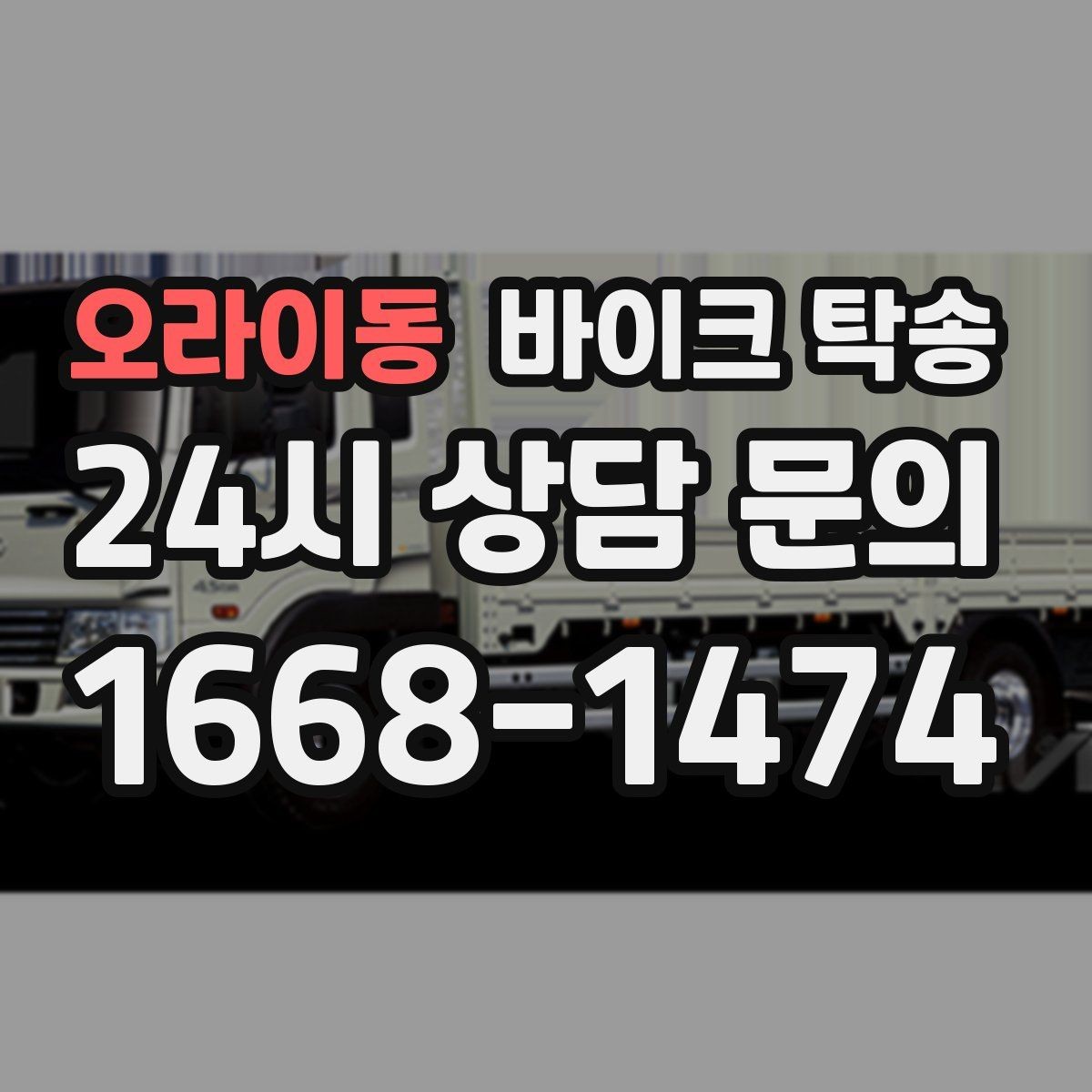 오라이동 바이크 탁송 시즌 종료 후 보관소로 이동하기