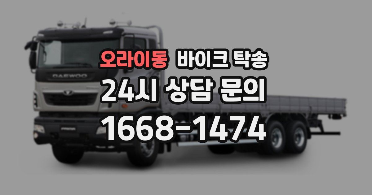 오라이동 바이크 탁송