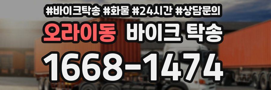 오라이동 바이크 탁송