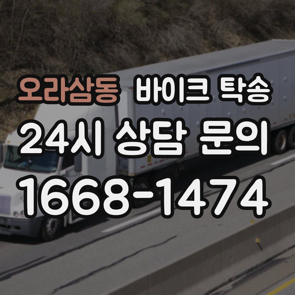 오라삼동 바이크 탁송